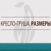 Кресло-мешок груша Серебристо-серый, размер ХХL-Стандарт, оксфорд