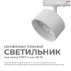 Трековый светильник Apeyron 16-73