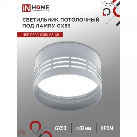 Потолочный светильник IN HOME 4690612046389