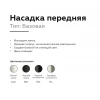 Насадка передняя Ambrella light DIY Spot N6101