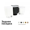 Насадка задняя Ambrella light DIY Spot N7925