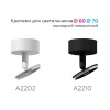 Основание для спота Ambrella light DIY Spot A2202