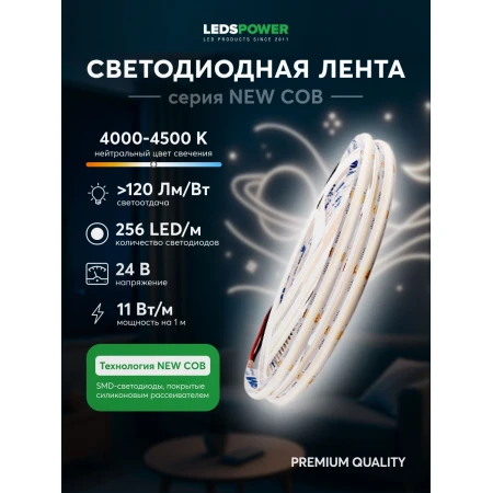 Светодиодная лента LEDS POWER NEW COB 256/м (11Вт/м) 24В нейтральная 005584